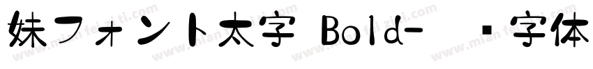 妹フォント太字 Bold字体转换